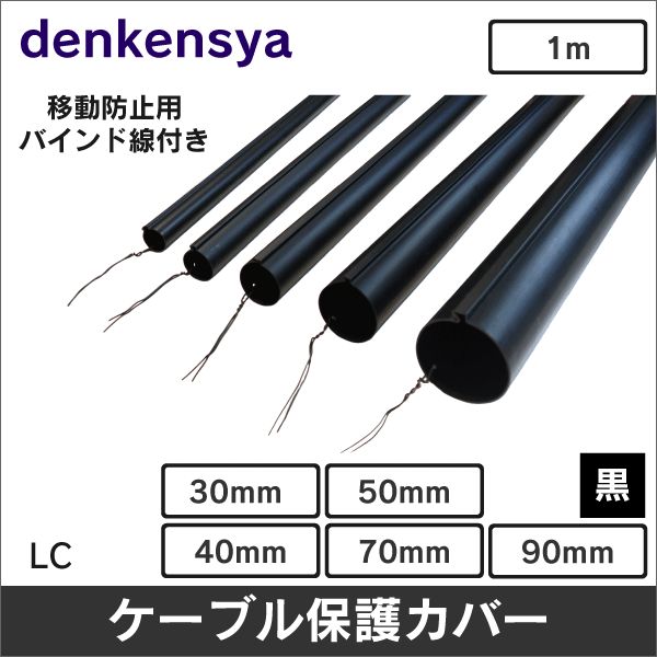 【電研社】ケーブル防護カバー LC型（内径30mm） LC-1