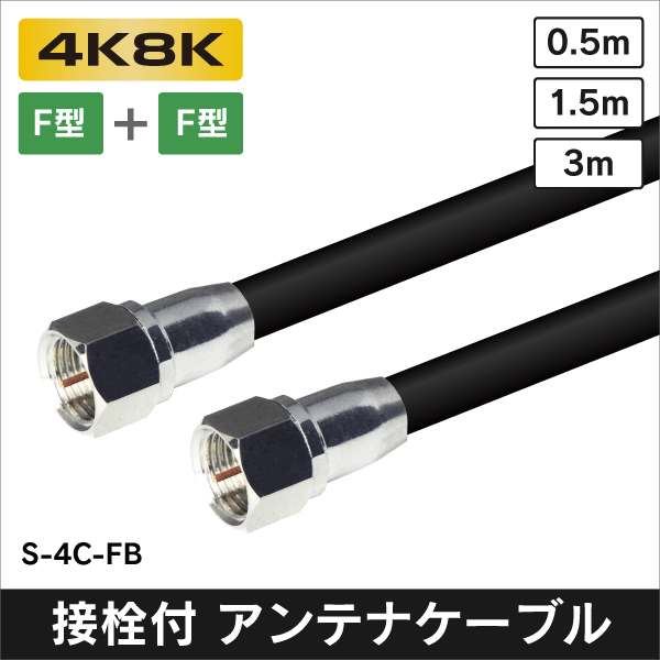 アンテナケーブル 両端F型プラグ付 4C同軸ケーブル 0.5m 黒色