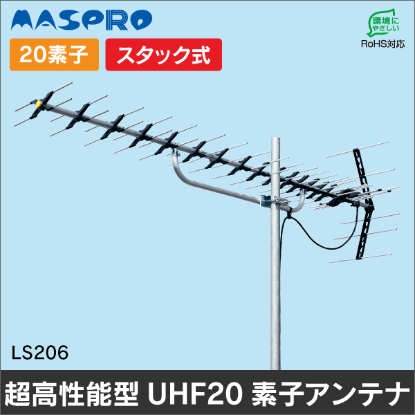 マスプロ(MASPRO) LS206 地上デジタルアンテナ - テレビ