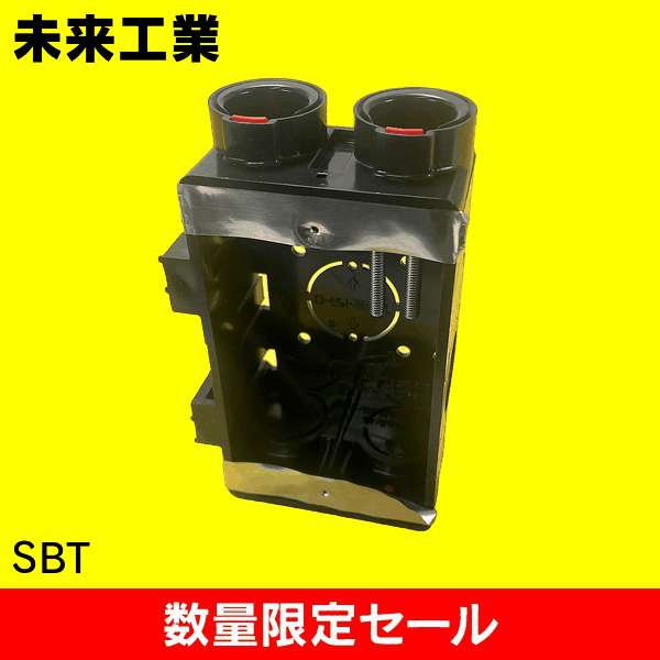 【在庫限り!アウトレット品セール】【未来工業】スライドTLボックス SBT
