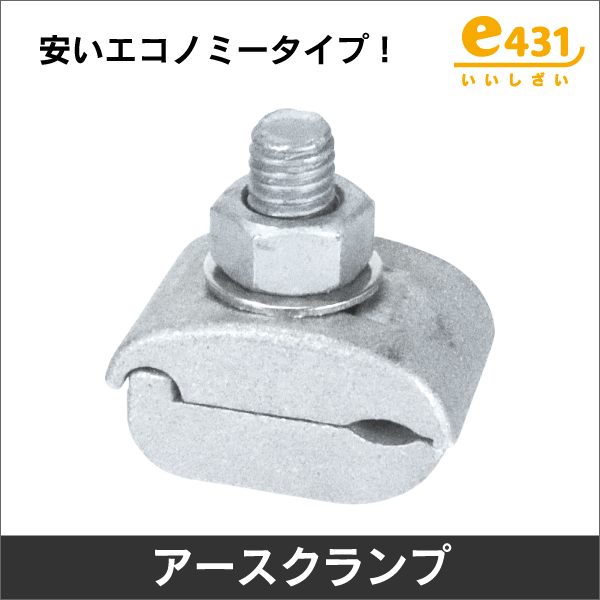 アースクランプ