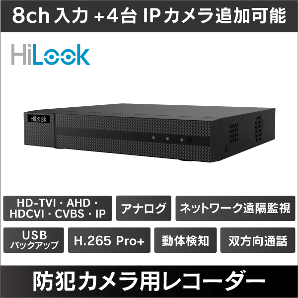 【HiLook】＜2MP対応＞ハイブリッドレコーダー 8ch入力＋最大4台IPカメラ追加可能 HDDなし