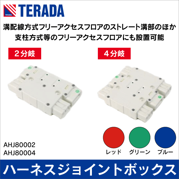 TERADA】ハーネスジョイントボックス 2分岐（ホワイト） AHJ80002W
