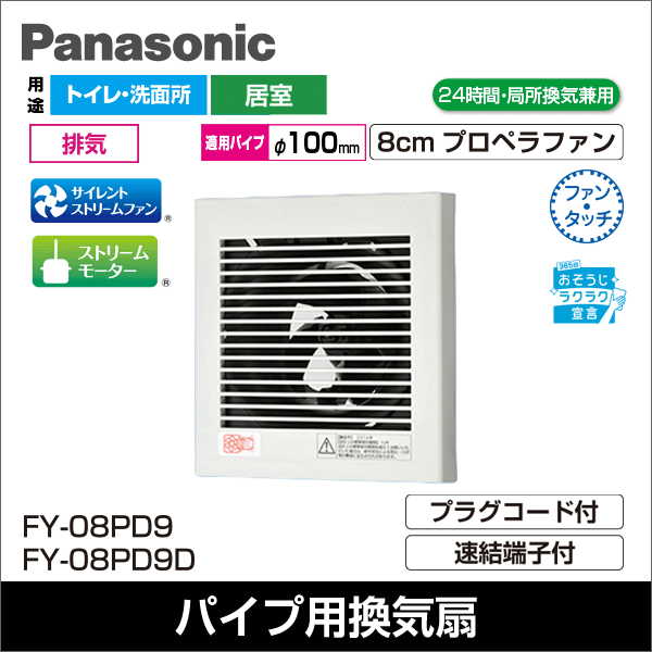 【Panasonic】パイプファン（居室・トイレ・洗面所用）（プラグコード付） FY-08PD9