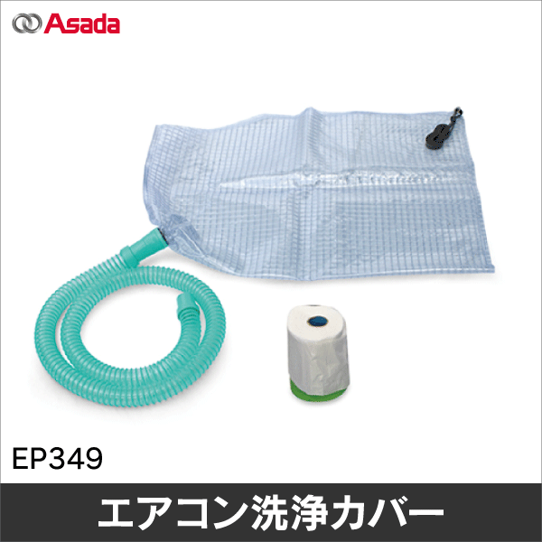 【アサダ】壁掛用洗浄カバー EP349