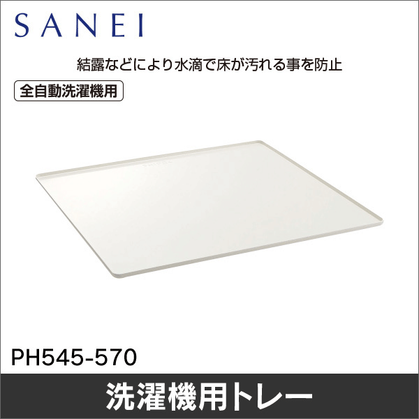 【SANEI】洗濯機用トレー（全自動用） PH545-570