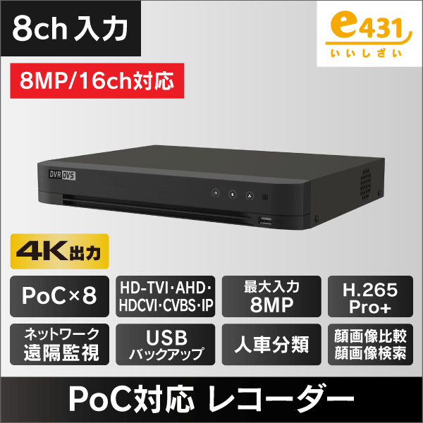 ＜PoC対応＞ 防犯カメラ用デジタルレコーダー 8ch入力 音声4入力 アラーム8入力 4出力 4TB