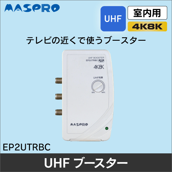 【マスプロ電工】3224MHz対応 UHF テレビ・レコーダーブースター EP2UTRBC