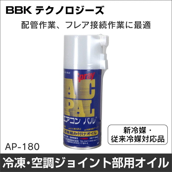 【BBKテクノロジーズ】エアコンパル AP-180