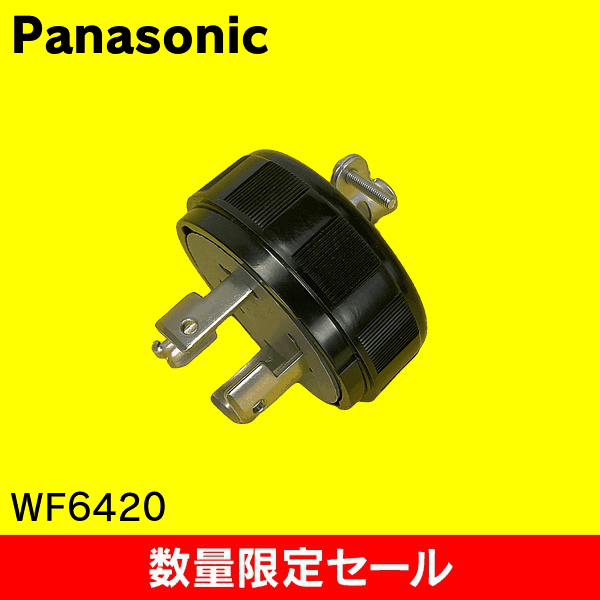 【在庫限り!アウトレット品セール】【Panasonic】接地3P20A引掛キャップ(コードグリップ付)(ブラック) WF6420