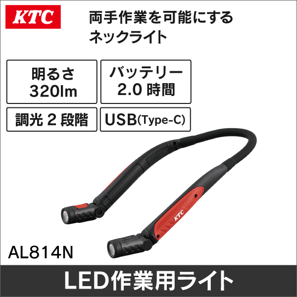 【KTC】充電式LEDネックライト AL814N