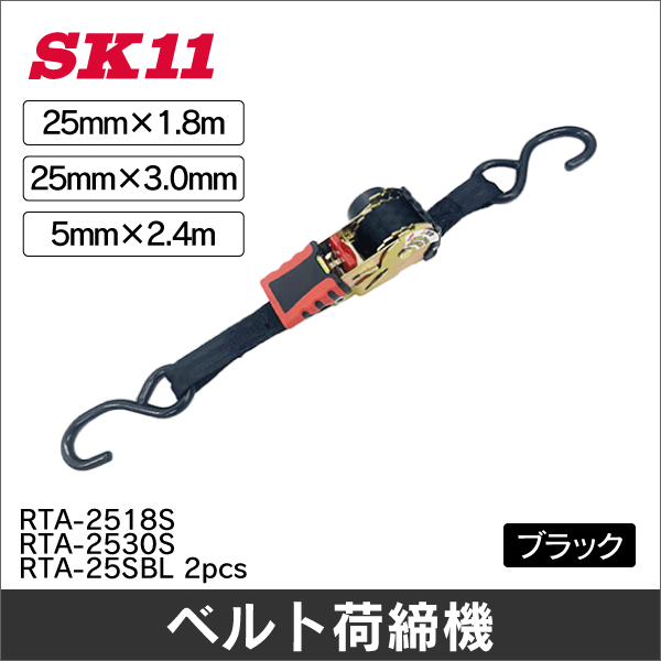 【SK11】ラチェット式荷締機自動巻（全長1.8m） RTA-2518S