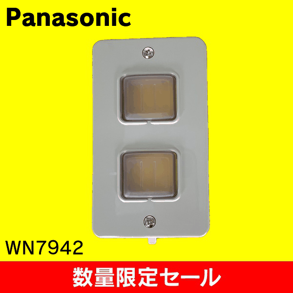 【在庫限り!アウトレット品セール】【Panasonic】防雨埋込スイッチプレート(2コ用)(取付枠付) WN7942