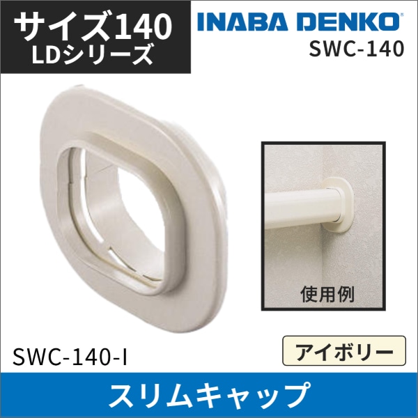 【因幡電工】スリムキャップ（アイボリー）サイズ140 SWC-140-I