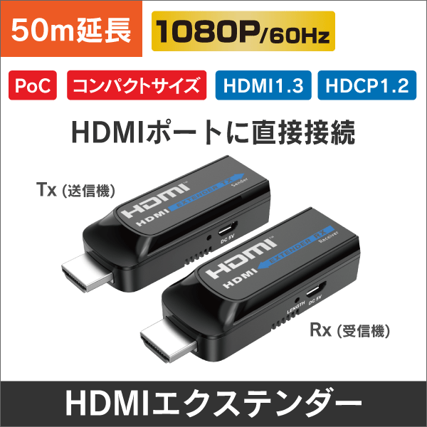 【1080P 60Hz対応】小型HDMIエクステンダー　50m延長