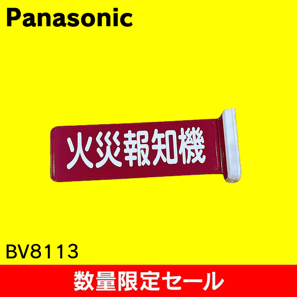 【在庫限り!アウトレット品セール】【Panasonic】標識板火災報知機 BV8113