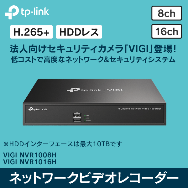 【TP-LINK】8チャンネルネットワークビデオレコーダー VIGI NVR1008H