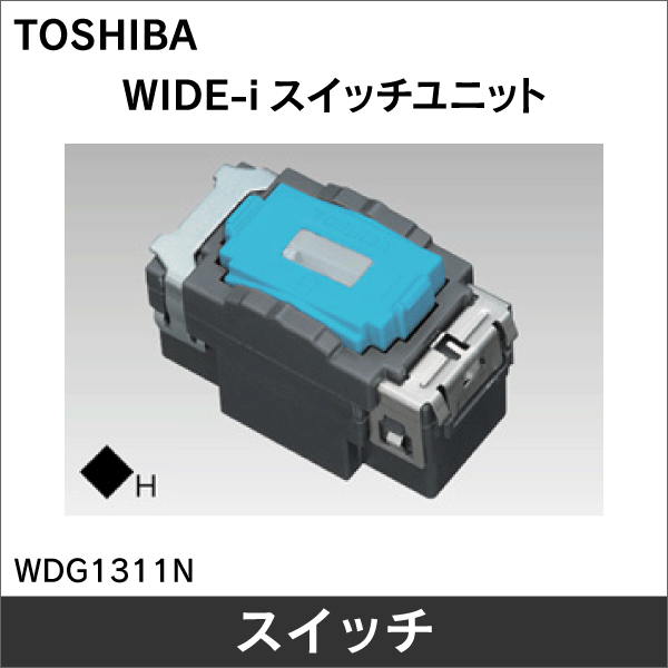 【東芝ライテック】WIDE-i 片切オフピカスイッチB WDG1311N