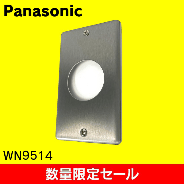 【在庫限り!アウトレット品セール】【Panasonic】[フルコート加工]新金属埋込φ41コンセントプレート WN9514