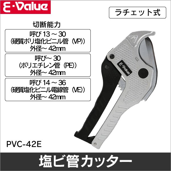【E-Value】ラチェット式塩ビ管カッター PVC-42E