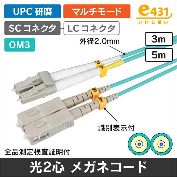 マルチモード2心10G 光ファイバーメガネコード GI50/125【OM3】SC/UPC-LC/UPC 3m