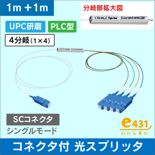 コネクタ付光スプリッタ 1×4 分岐 PLC型 （UPC研磨）