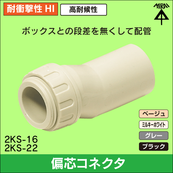 【未来工業】(呼び)22VE管用偏芯コネクタ(ベージュ) 2KS-22J
