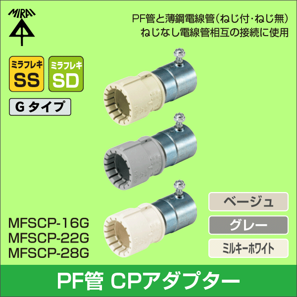 【未来工業】CPアダプター（16PF管用）(ベージュ) MFSCP-16G