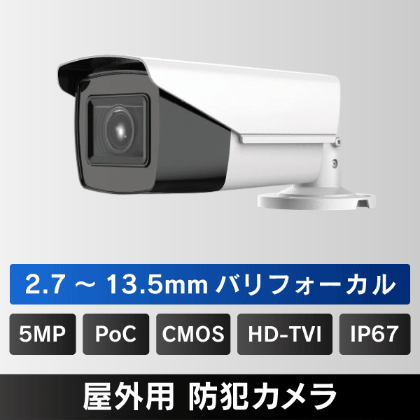 500万画素 PoC対応 屋外用 HD-TVI バリフォーカルカメラ IP67