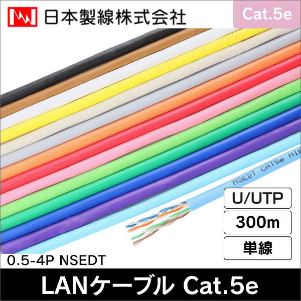 【日本製線】ギガビット伝送対応 Cat.5e U/UTP ケーブル 屋内用300m(水色) 0.5-4P NSEDT(SB)