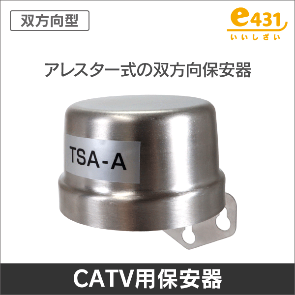 保安器　アレスター式