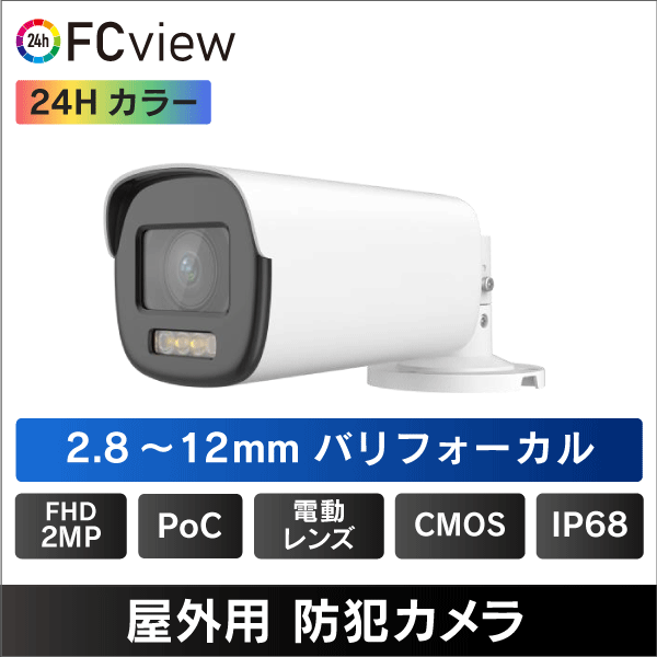 PoC対応 屋外用 バリフォーカル 2MP HD-TVI 防犯カメラ  IP68