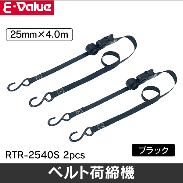 【E-Value】ラチェット式荷締機ベルト収納 RTR-2540S 2pcs