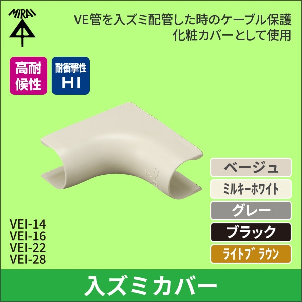 【未来工業】VE管カバー入ズミ（14VE管用）（ベージュ） VEI-14J