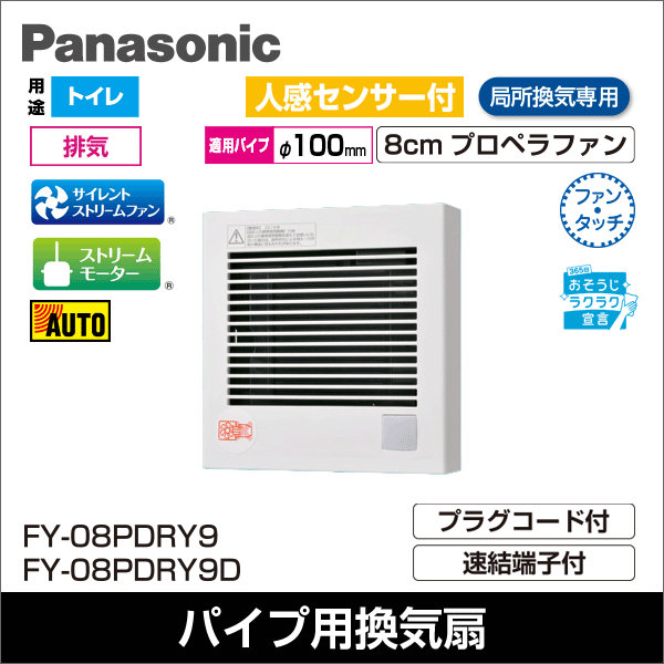 【Panasonic】パイプファン（トイレ用）人感センサー付（プラグコード付） FY-08PDRY9