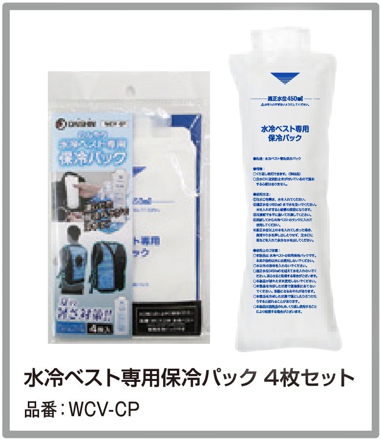 【DAISHIN】水冷ベスト専用保冷パック 4枚セット WCV-CP