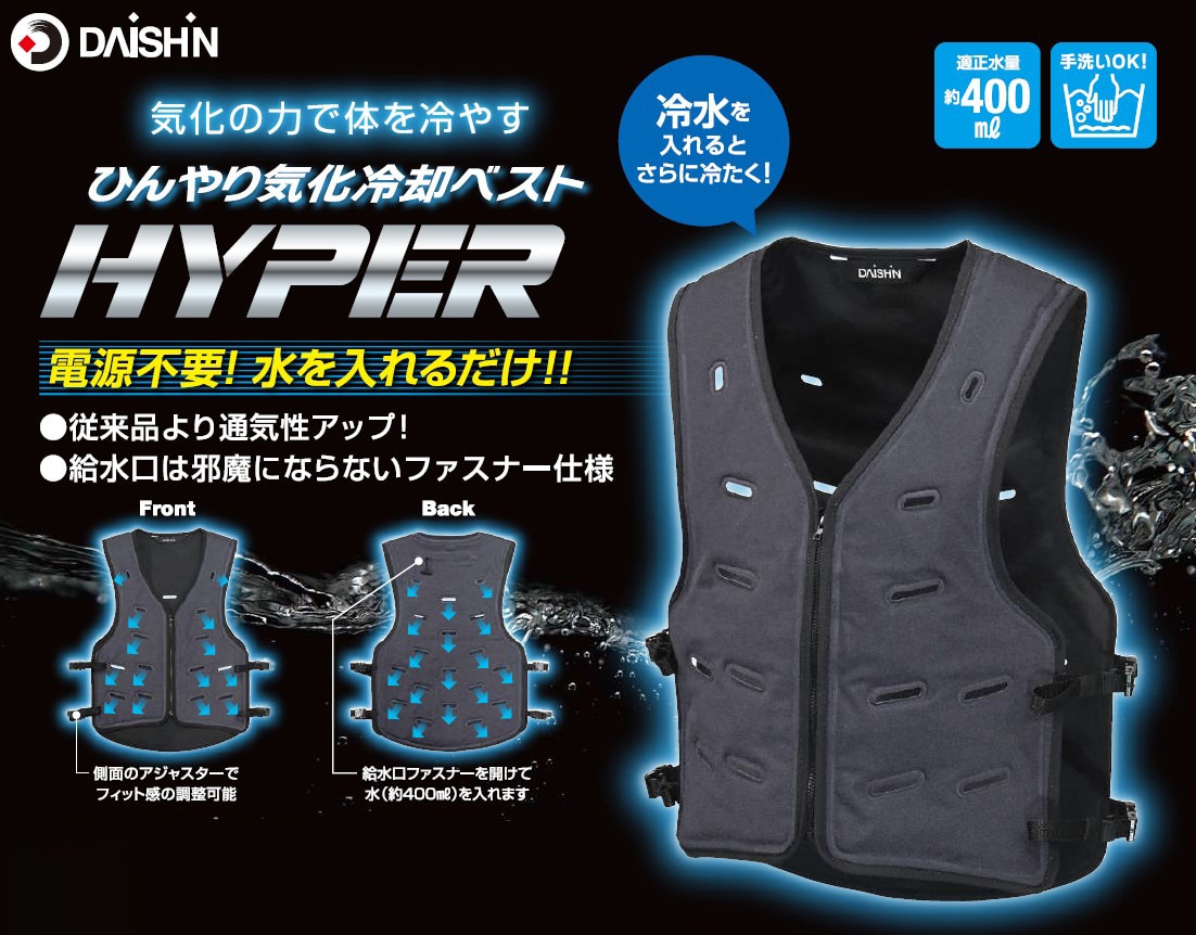 【DAISHIN】ひんやり気化冷却ベスト HYPER WEC-26F