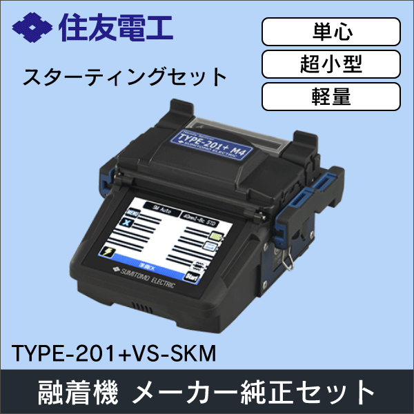 【住友電工】小型融着接続機 単心専用機（メーカー純正セット） TYPE-201+VS-SKM