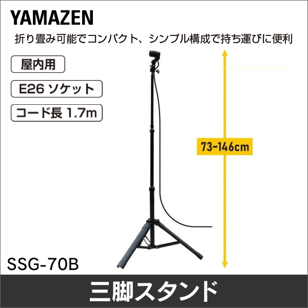 【YAMAZEN（山善）】ライト三脚スタンド SSG-70B