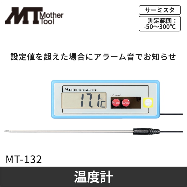【マザーツール】小型デジタル温度計 MT-132