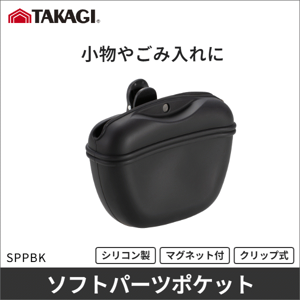 【TAKAGI】シリコンパーツポケット SPPBK