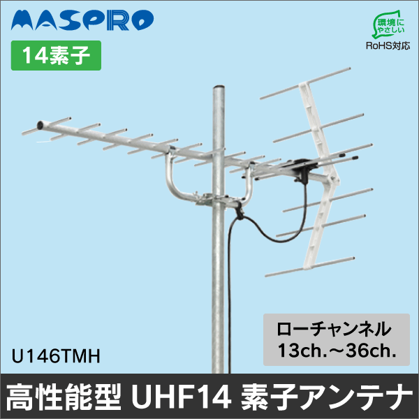 【マスプロ電工】家庭用高性能型UHFアンテナ14素子 U146TMH