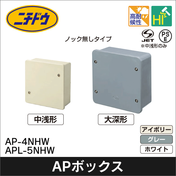【日動電工】APボックス 中浅形(アイボリー) AP-4NJHW
