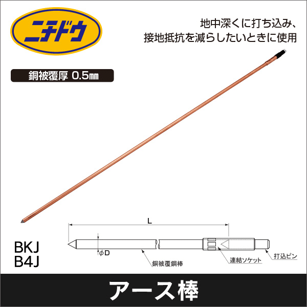 【日動電工】丸形アース棒 連結工法用（φ14×1200mm） B4J