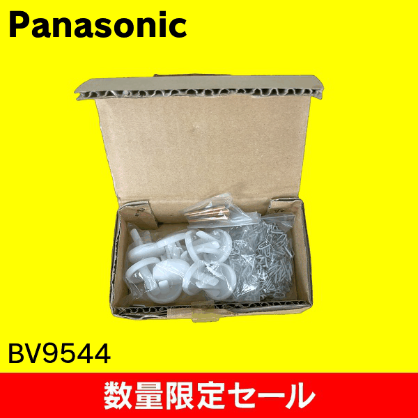 【在庫限り!アウトレット品セール】【Panasonic】差動式 熱感知器用  空気管付属品セット BV9544