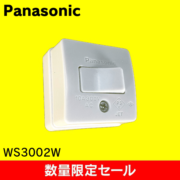 【在庫限り!アウトレット品セール】【Panasonic】10A角型タンブラスイッチC(3路) WS3002W