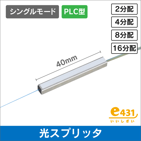 光ファイバー用 スプリッター 1×2用 (2分配器) PLC型