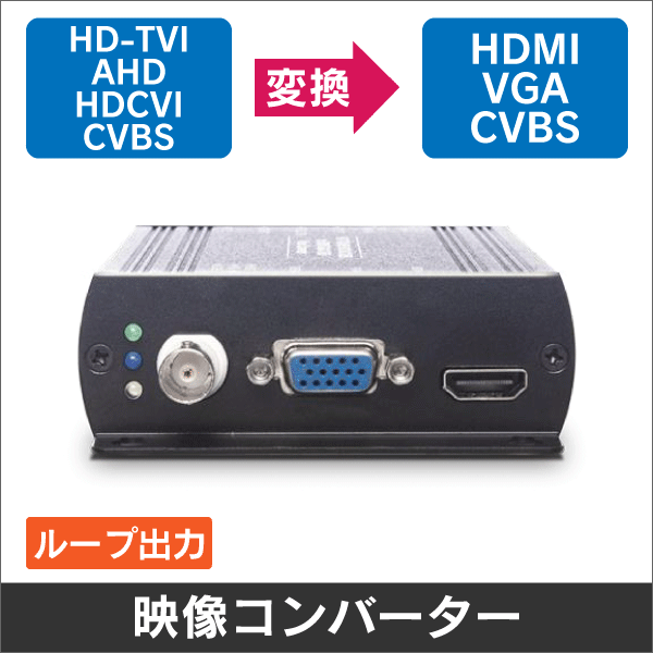 映像コンバーター【HD-TVI / AHD / HD-CVI / CVBS → HDMI / VGA / CVBS に変換】: | e431  ネットでかんたんe資材