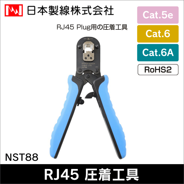 【日本製線】LAN用 RJ45プラグ圧着工具 NST88