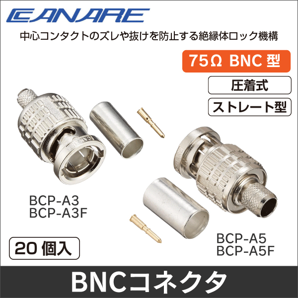 【カナレ電気】75ΩBNC型プラグ(圧着式、ストレート型)1箱20個入(L-3C2V、L-3C2VS、3C-2V、V□-3C対応) BCP-A3